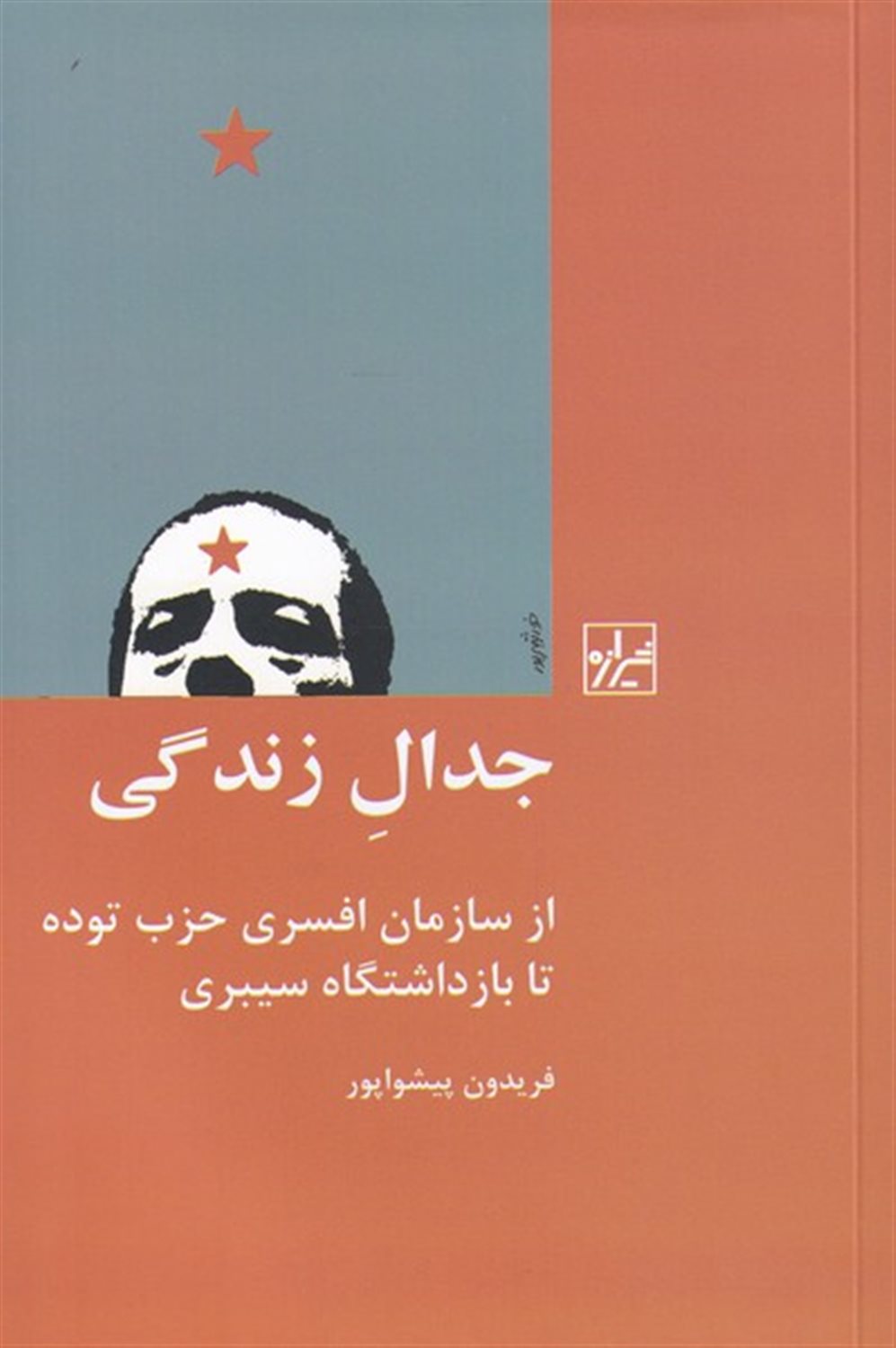 جدال زندگی 