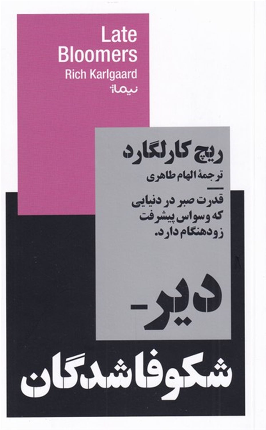 دیر شکوفا شدگان 