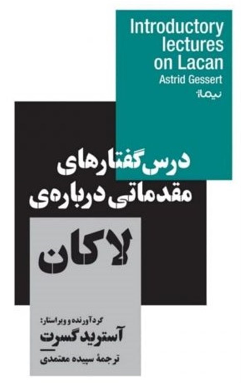 درس گفتارهایی مقدماتی درباره ی لاکان 