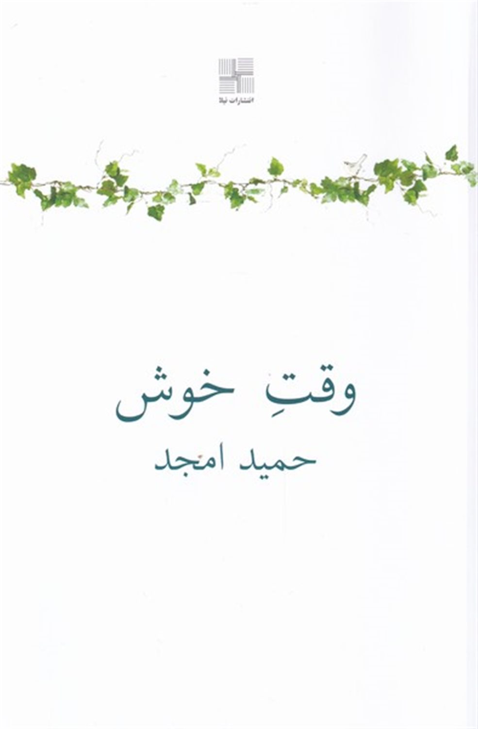 وقت خوش 