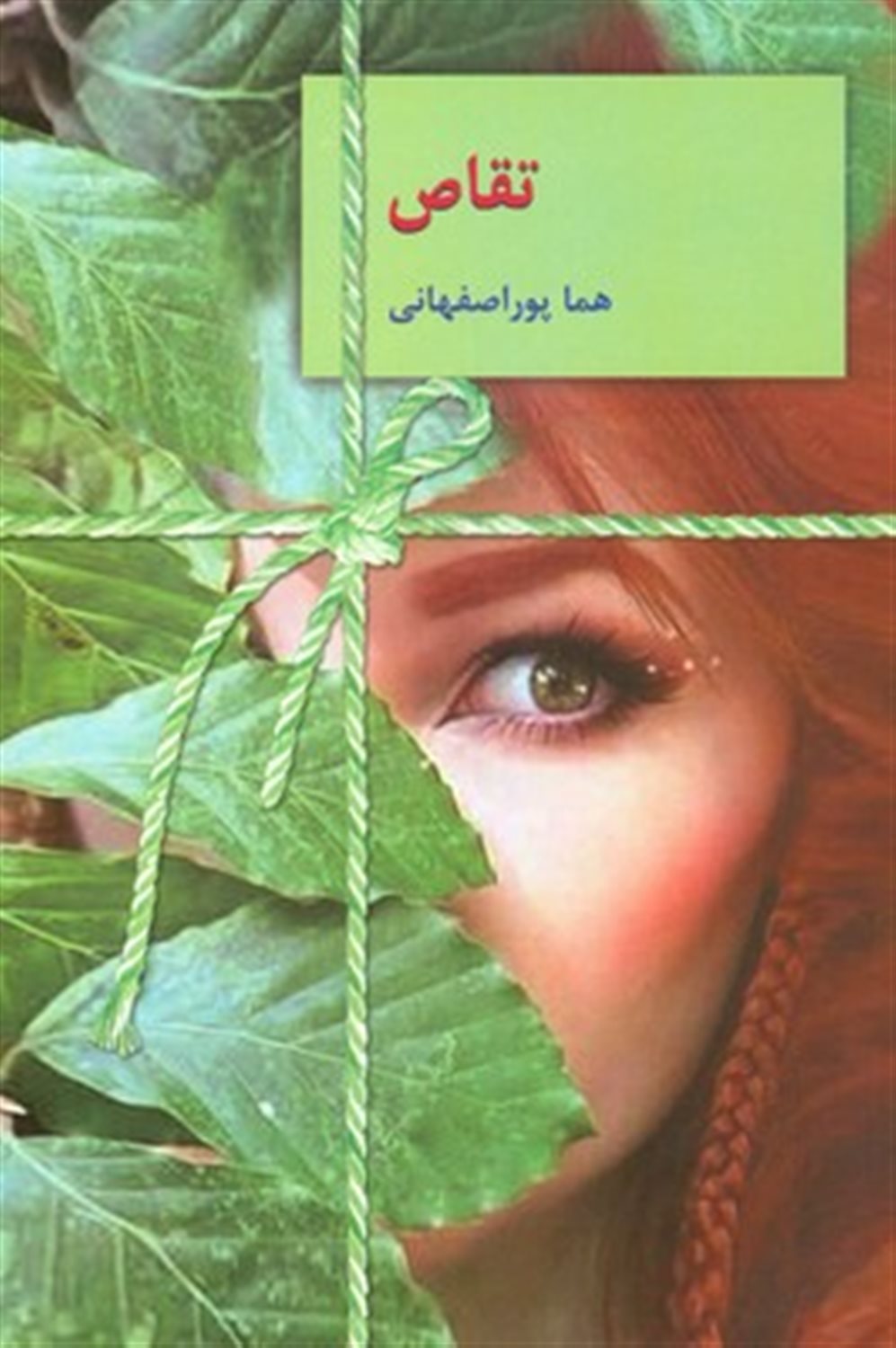 تقاص (دو جلدی)