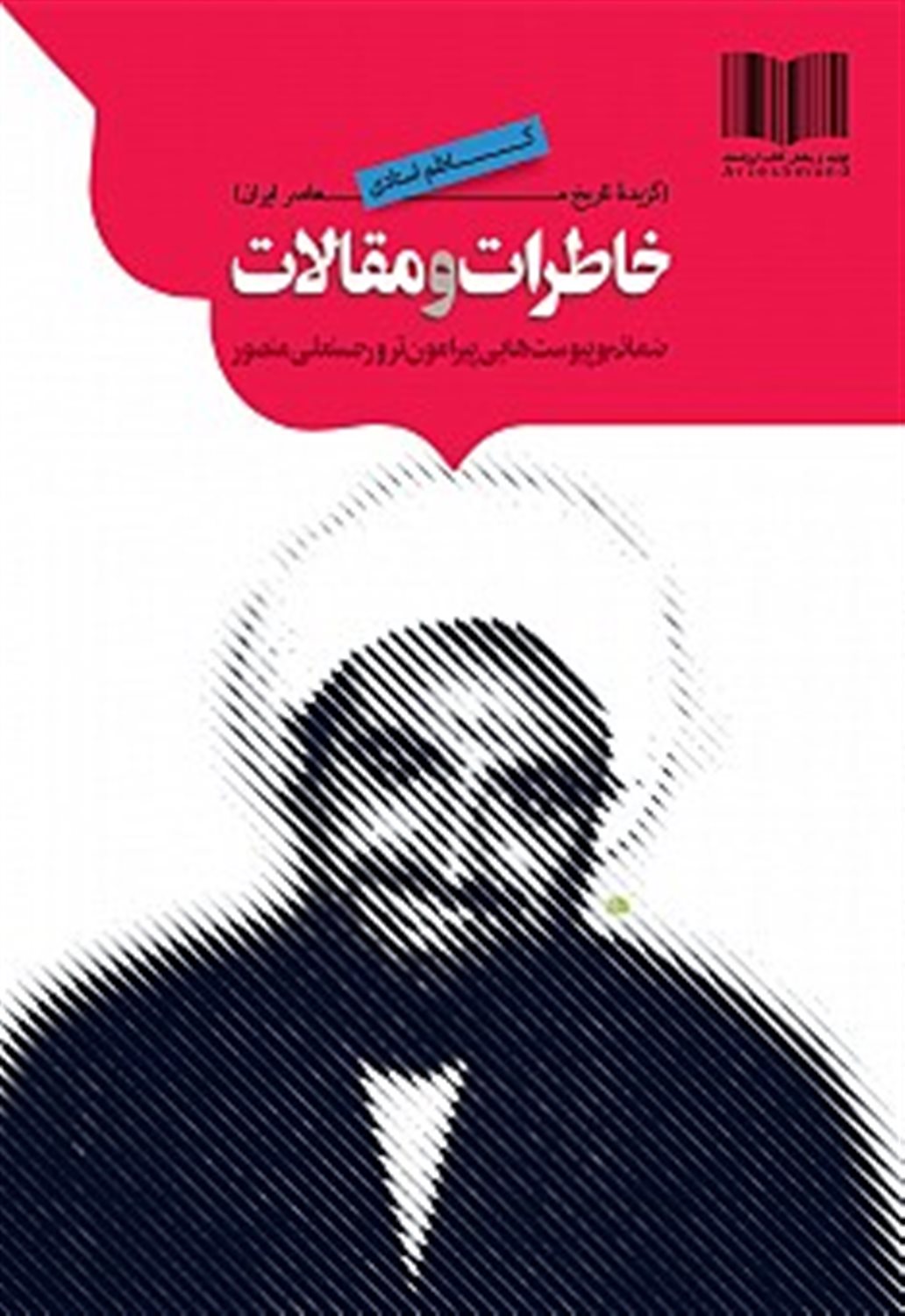 خاطرات و مقالات (ضمائم و پیوست‌هایی پیرامون ترور حسنعلی منصور)