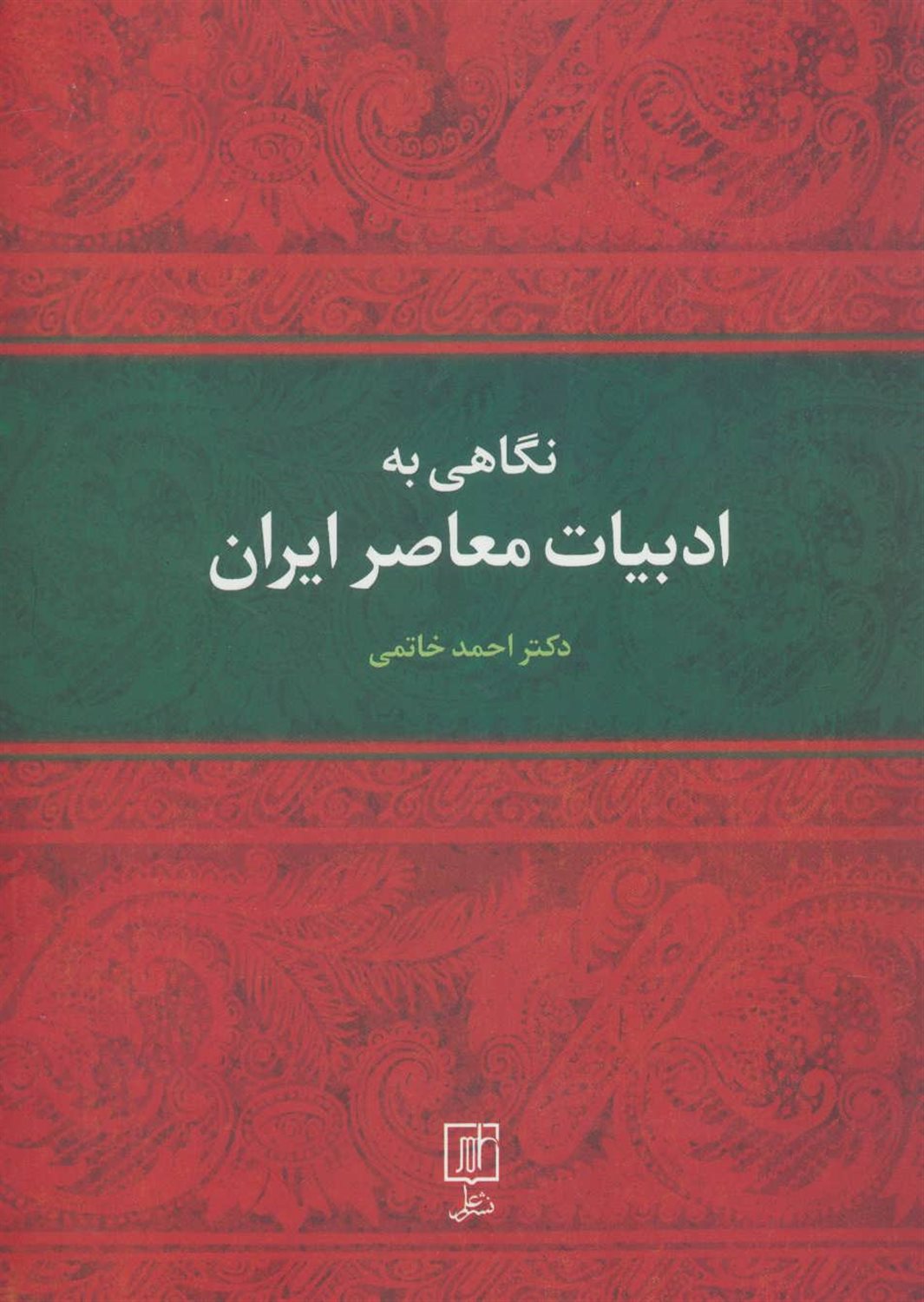 نگاهی به ادبیات معاصر ایران