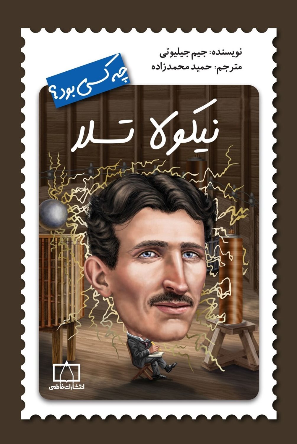 نیکولا تسلا چه کسی بود؟