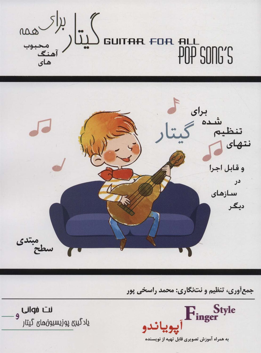 گیتار برای همه (سطح مبتدی)