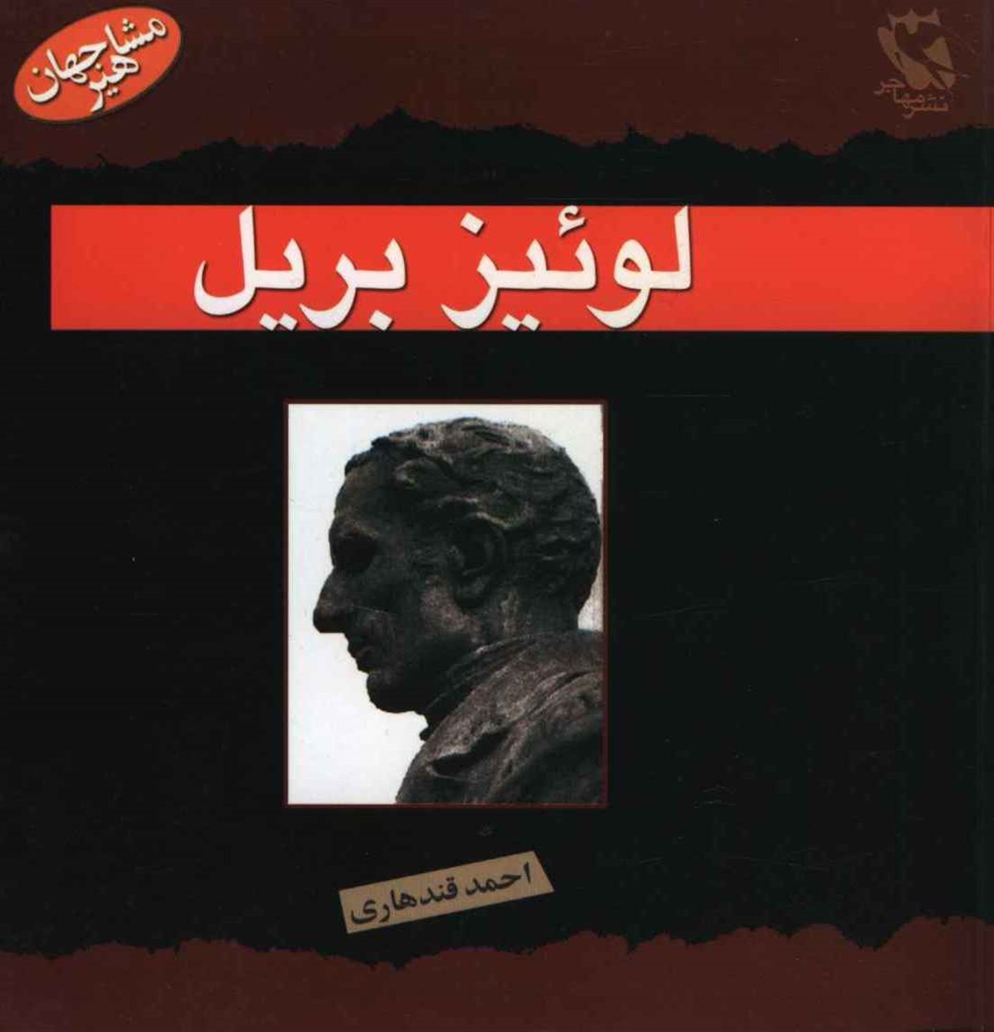 لوئیز بریل