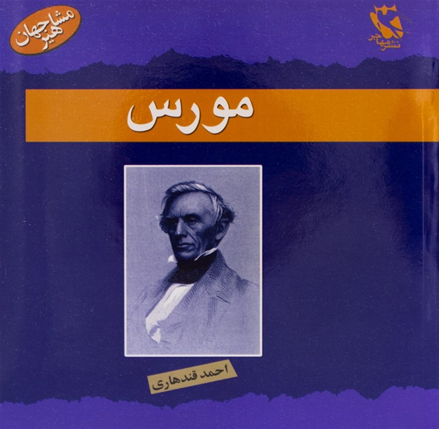 مورس