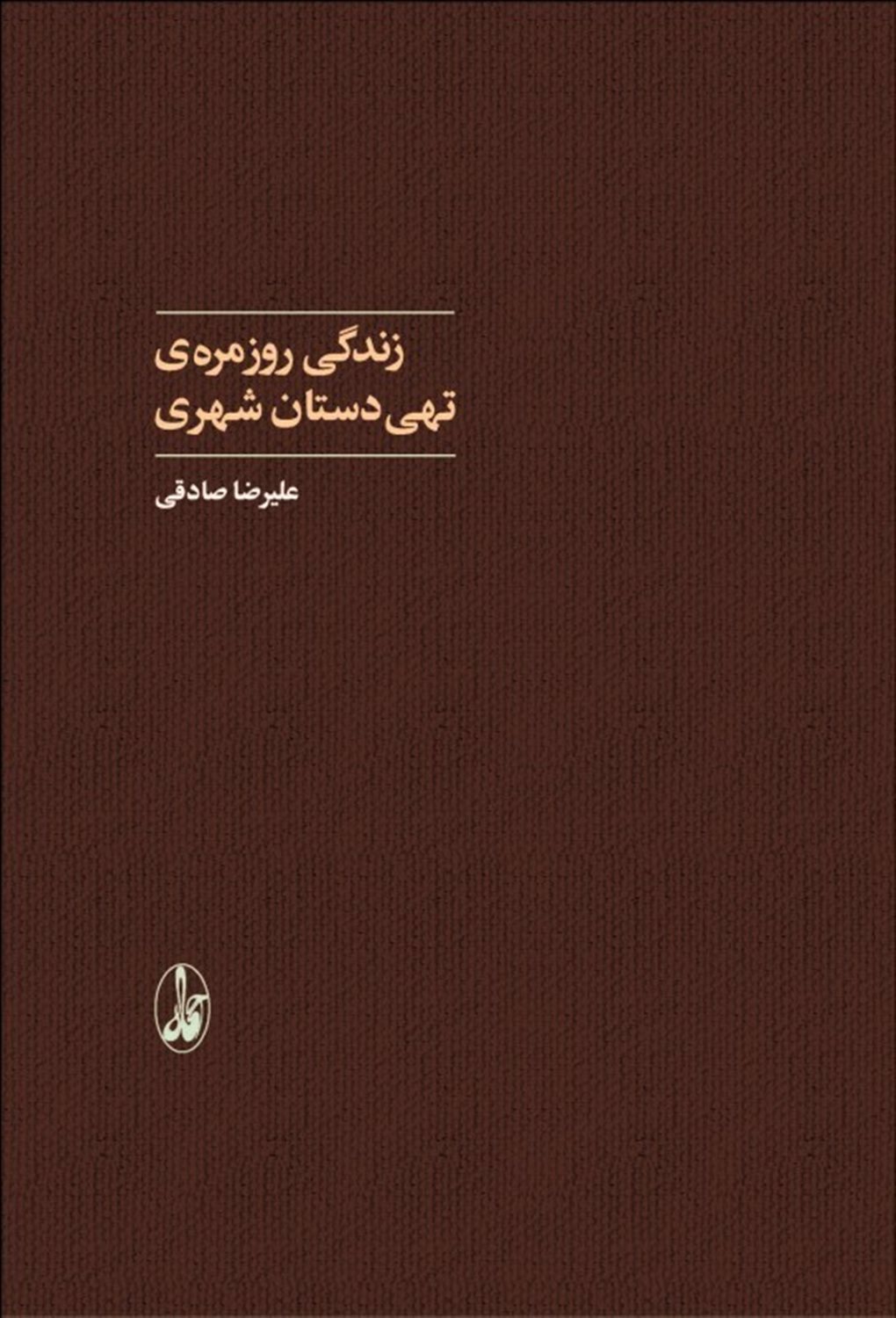 زندگی روزمره ی تهی دستان شهری 