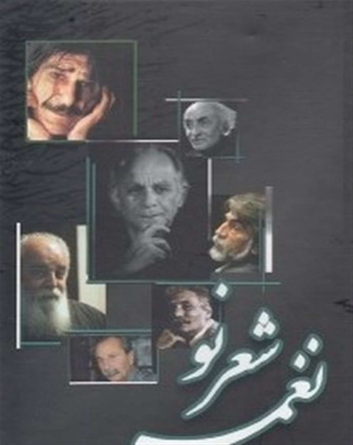 نغمه شعر نو (7 جلدی)