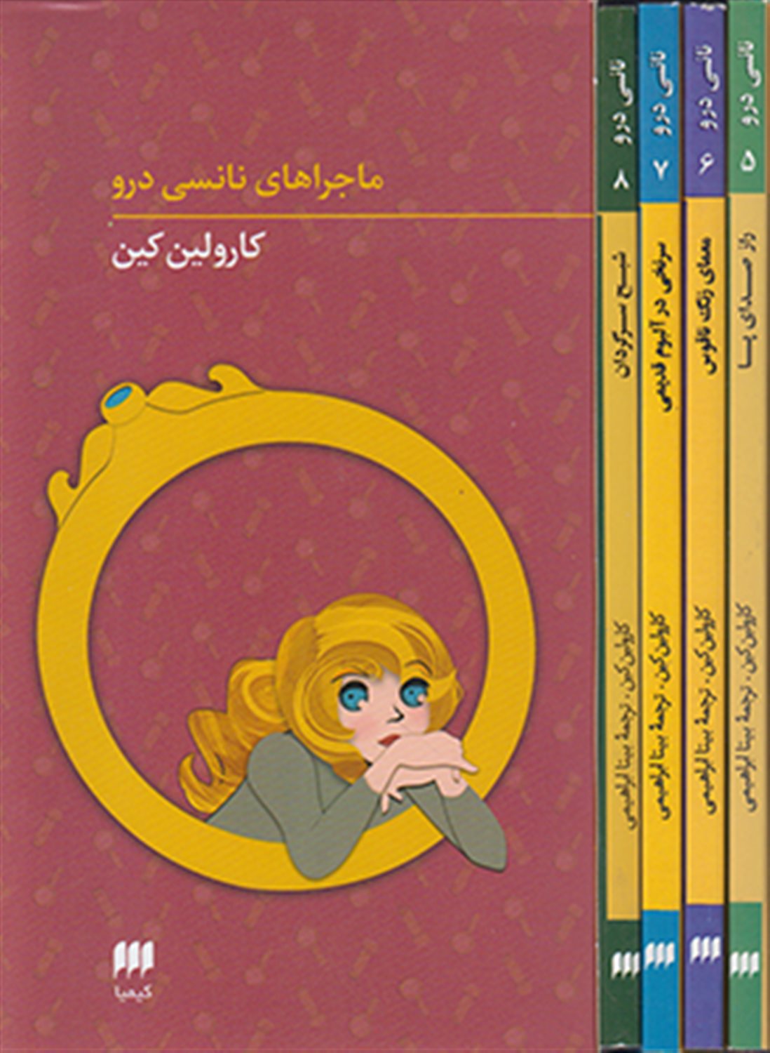 مجموعه ماجراهای نانسی درو جلد 5 تا 8