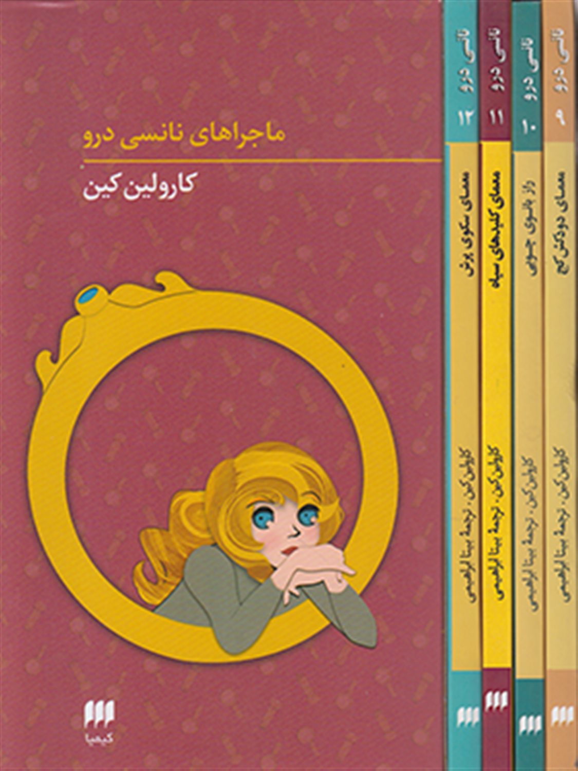 مجموعه ماجراهای نانسی درو جلد 9 تا 12