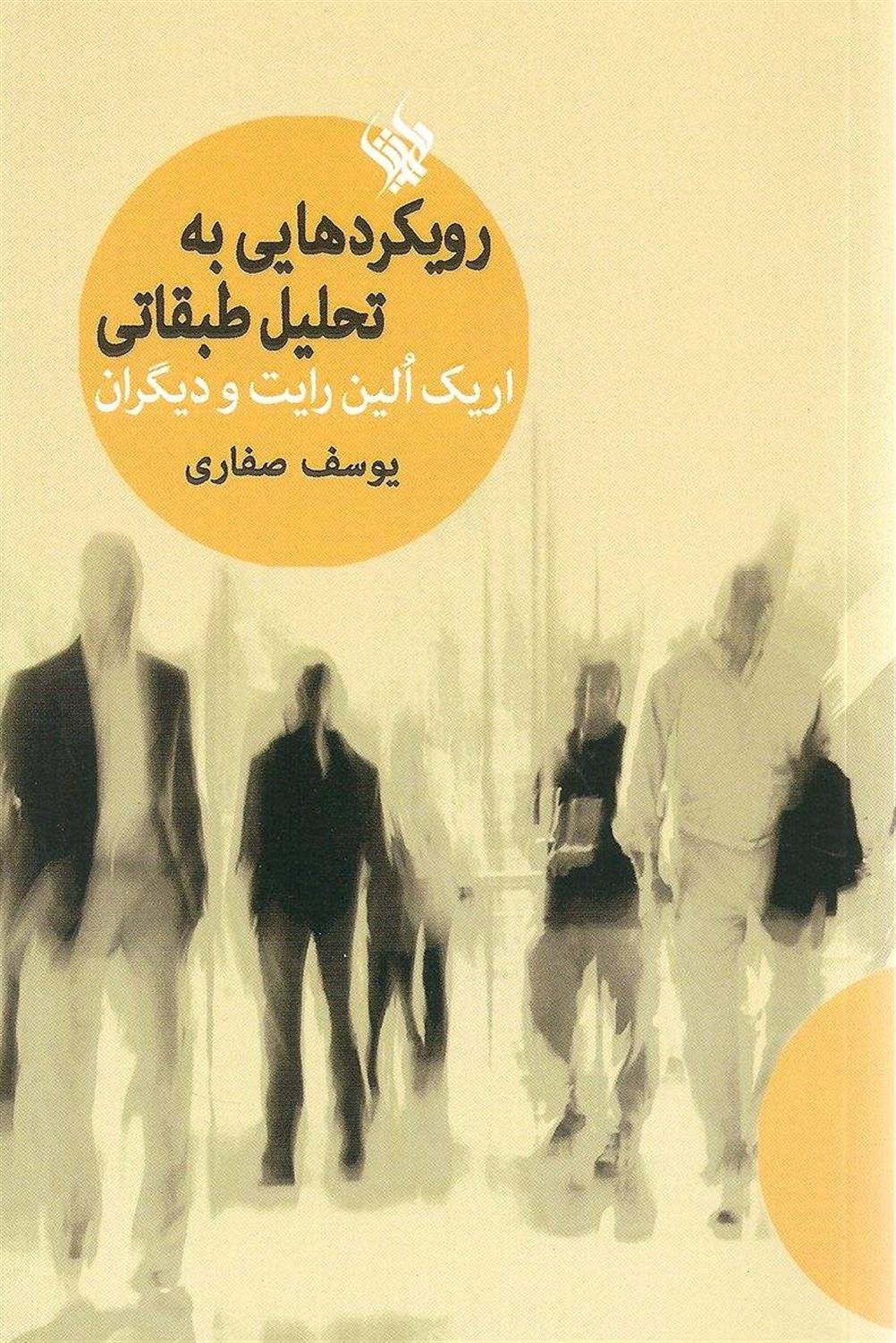 رویکردهایی به تحلیل طبقاتی