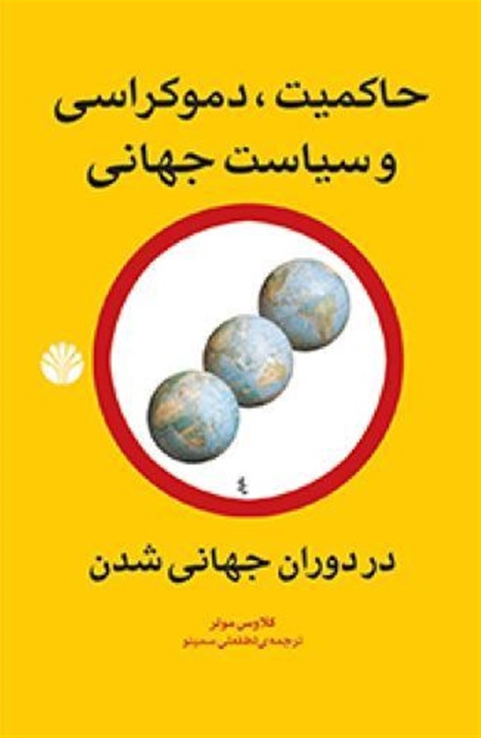 حاکمیت، دموکراسی و سیاست جهانی در دوران جهانی شدن