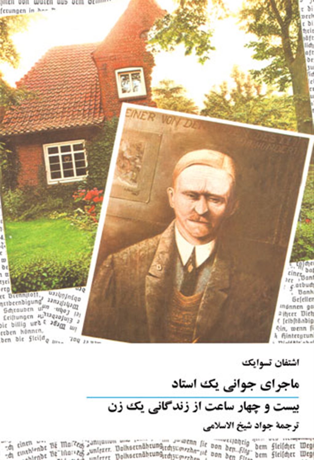 ماجرای جوانی یک استاد/بیست و چهار ساعت از زندگانی یک زن
