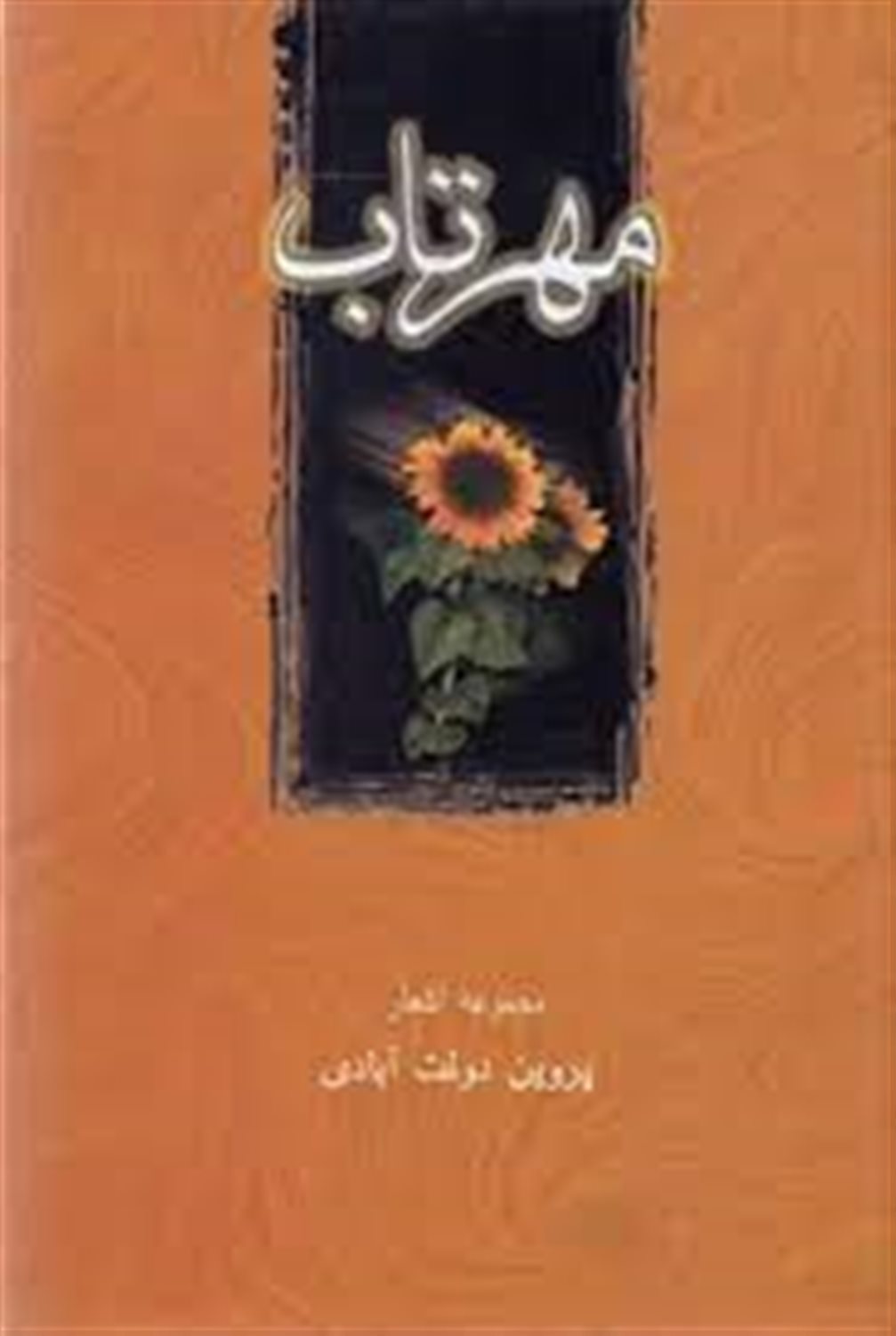 مهرتاب