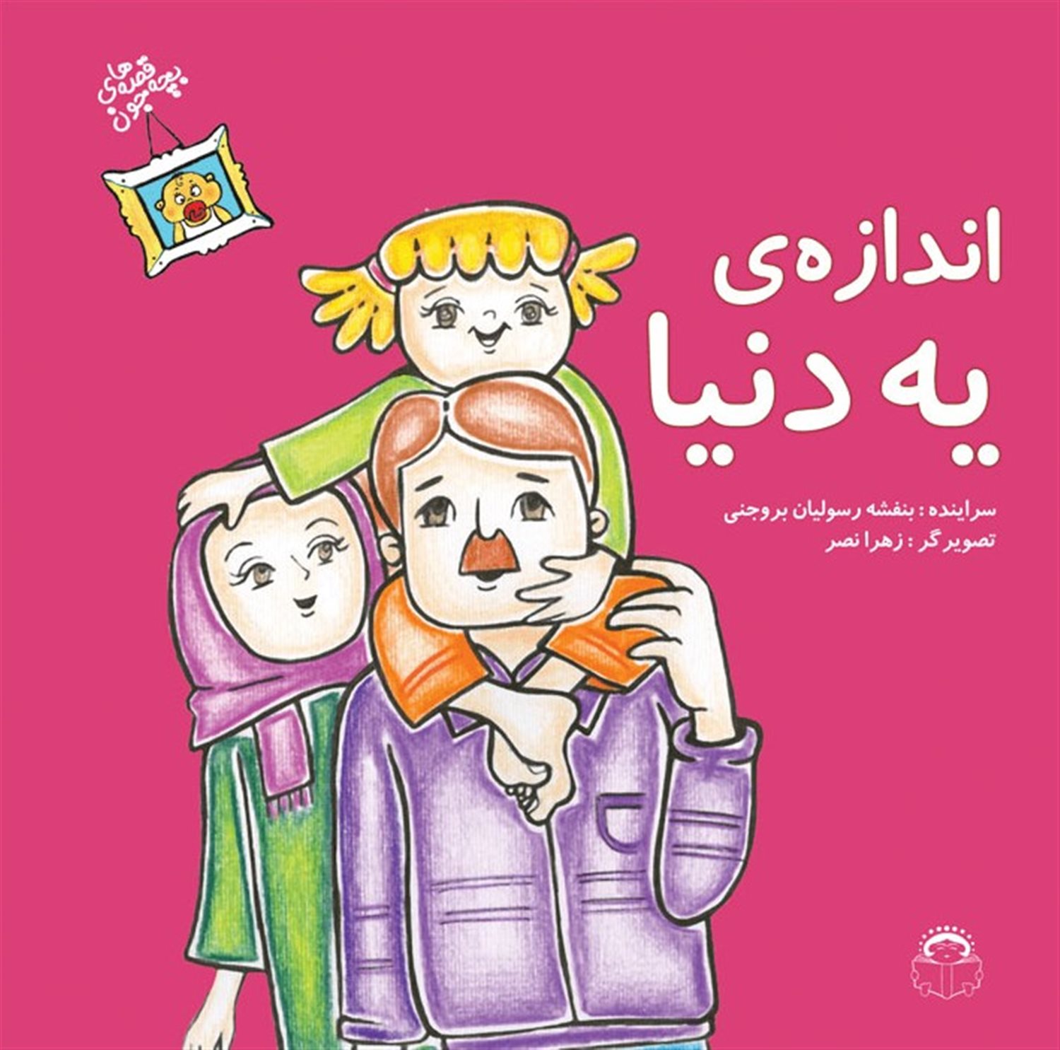 قصه‌های بچه‌جون (اندازه‌ی یه‌دنیا)