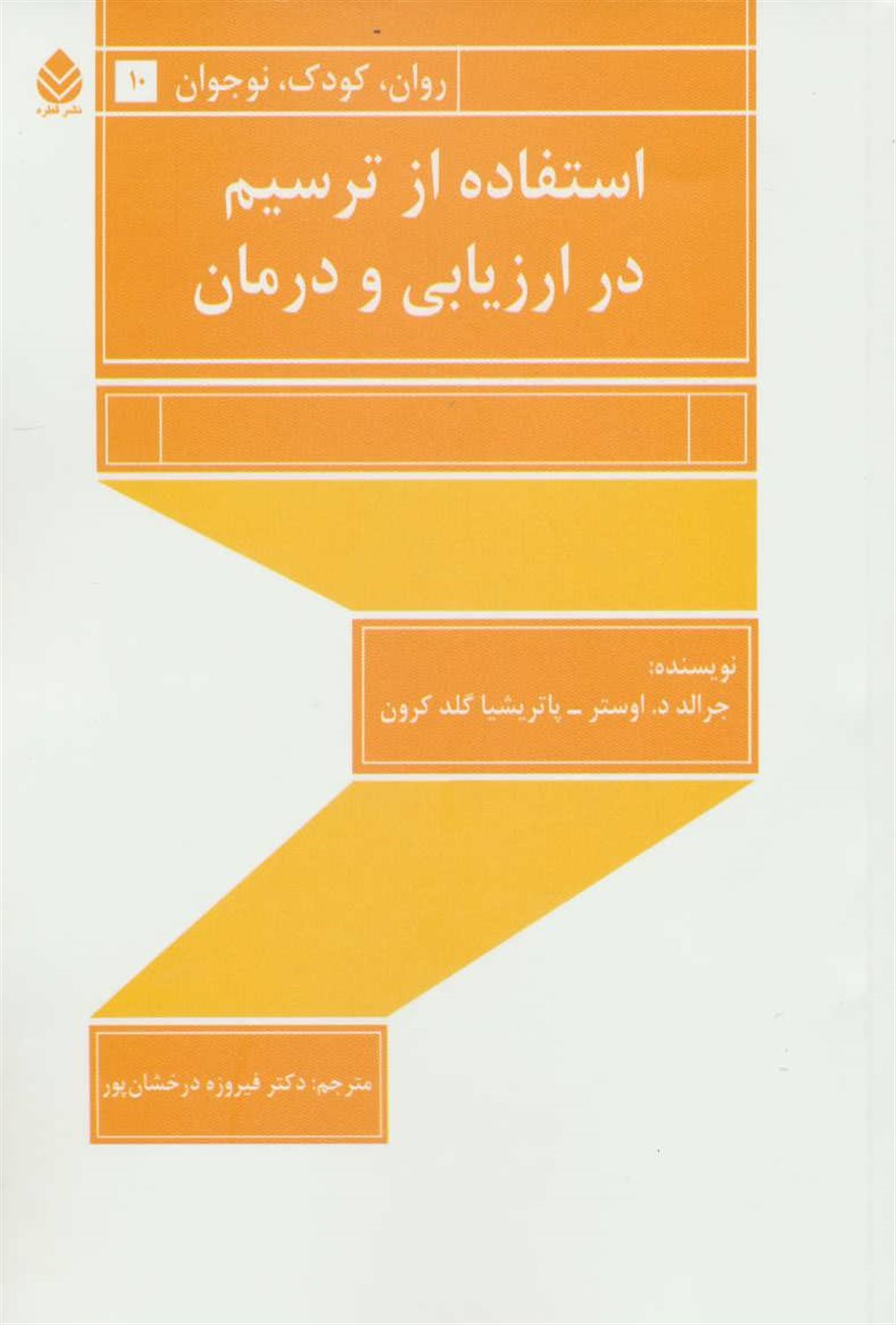 استفاده از ترسیم در ارزیابی و درمان