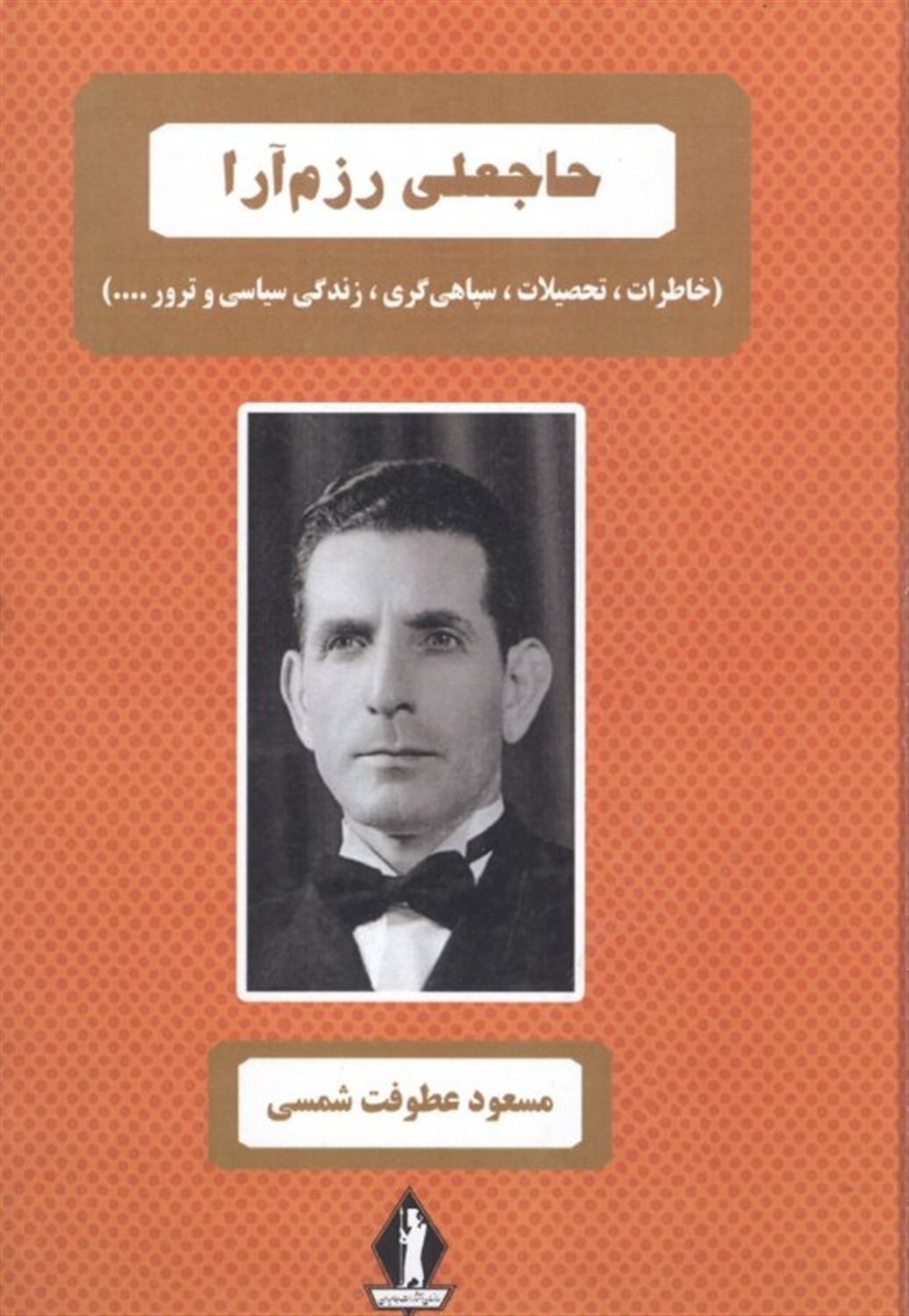 حاجعلی رزم آرا 