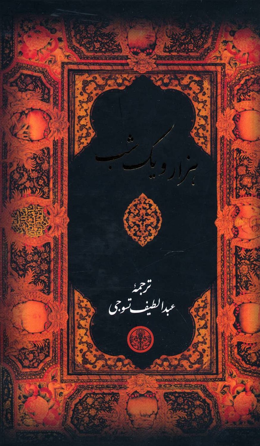 هزار و یک شب