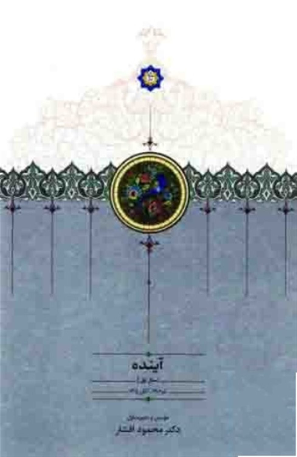 مجله آینده