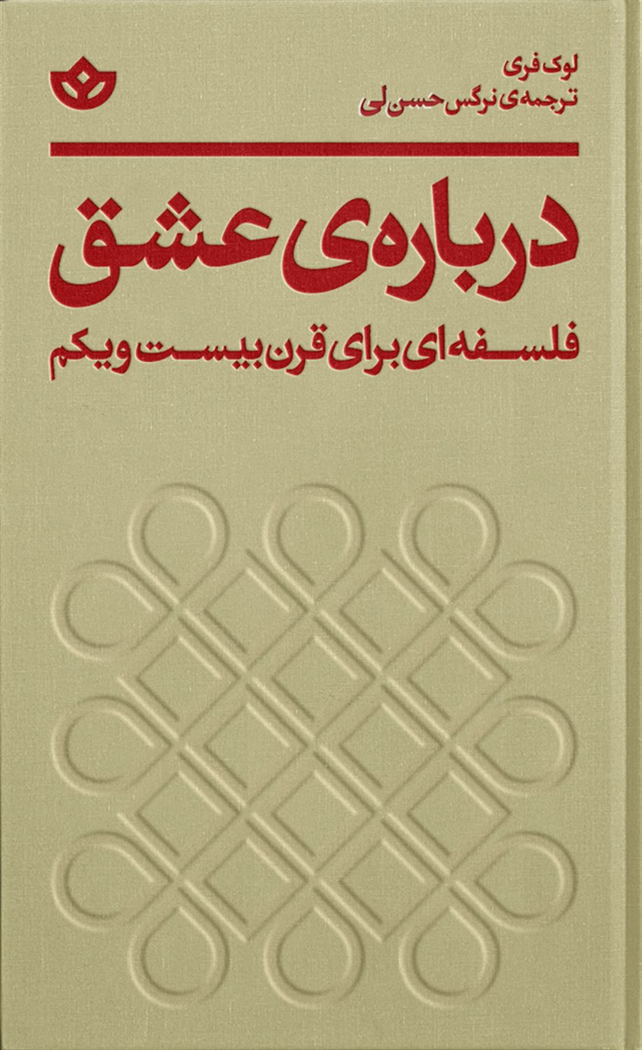 درباره‌ی عشق