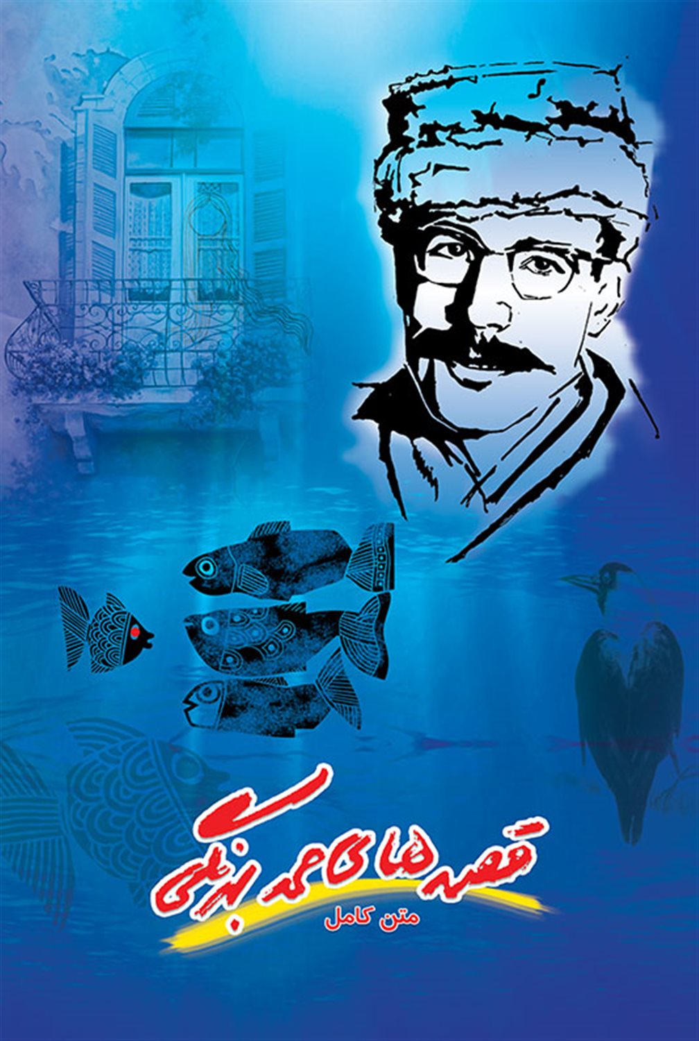 قصه های صمد بهرنگی