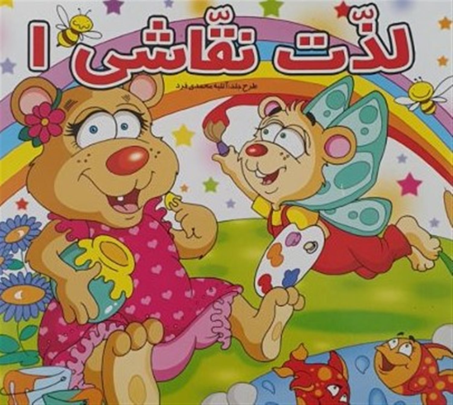 لذت نقاشی 1