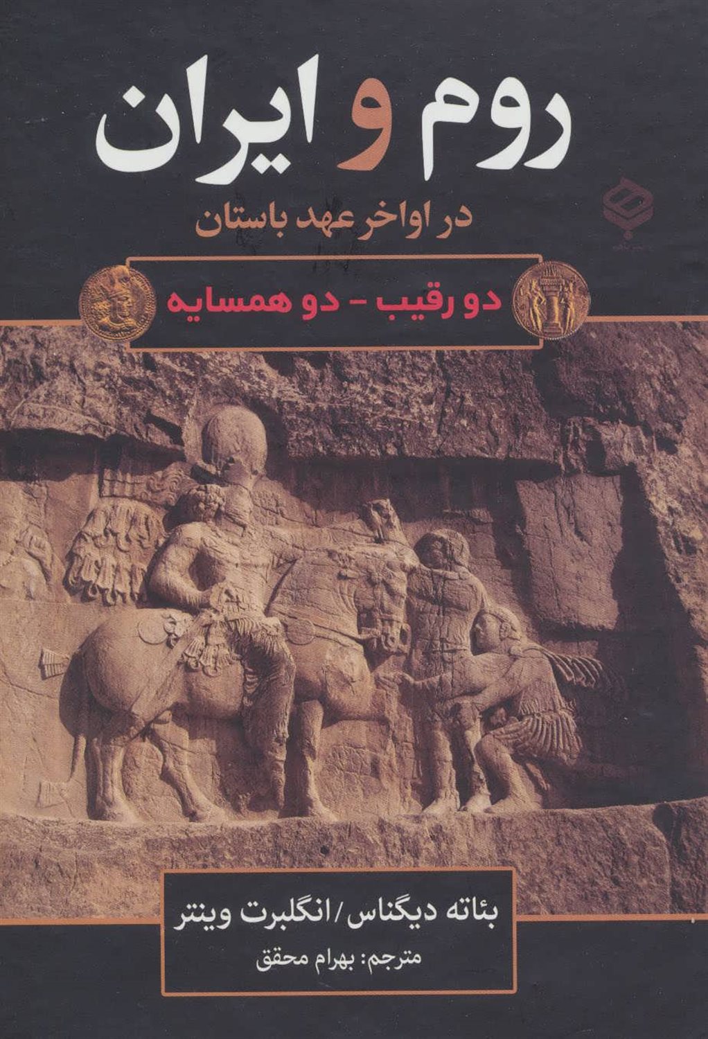 روم و ایران در اواخر عهد باستان (دو رقیب،دو همسایه)