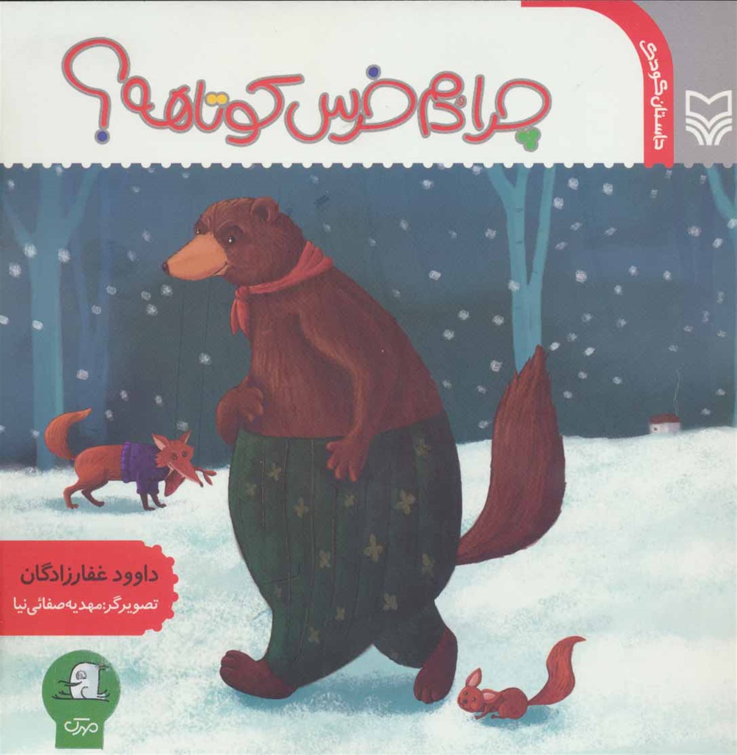 چرا دم خرس کوتاهه؟