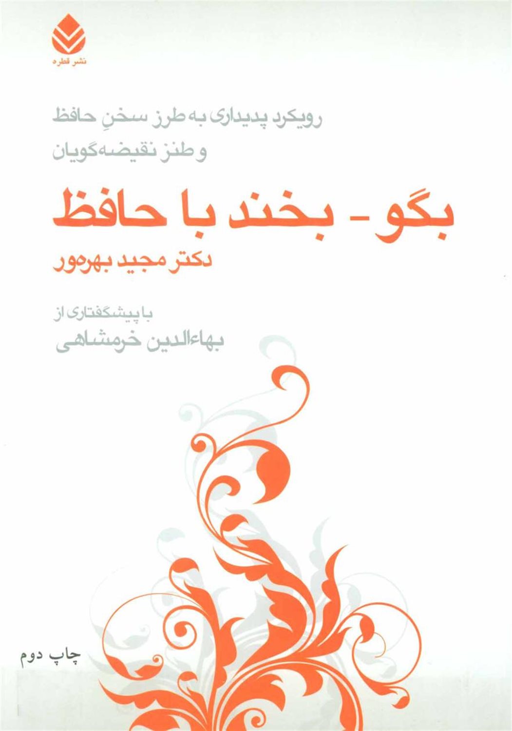 بگو-بخند با حافظ