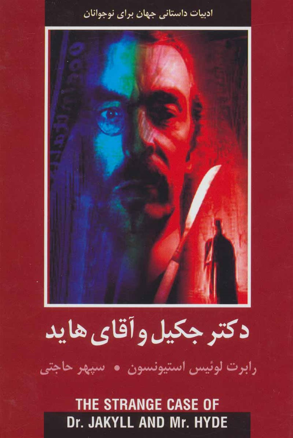 دکتر جکیل و آقای هاید