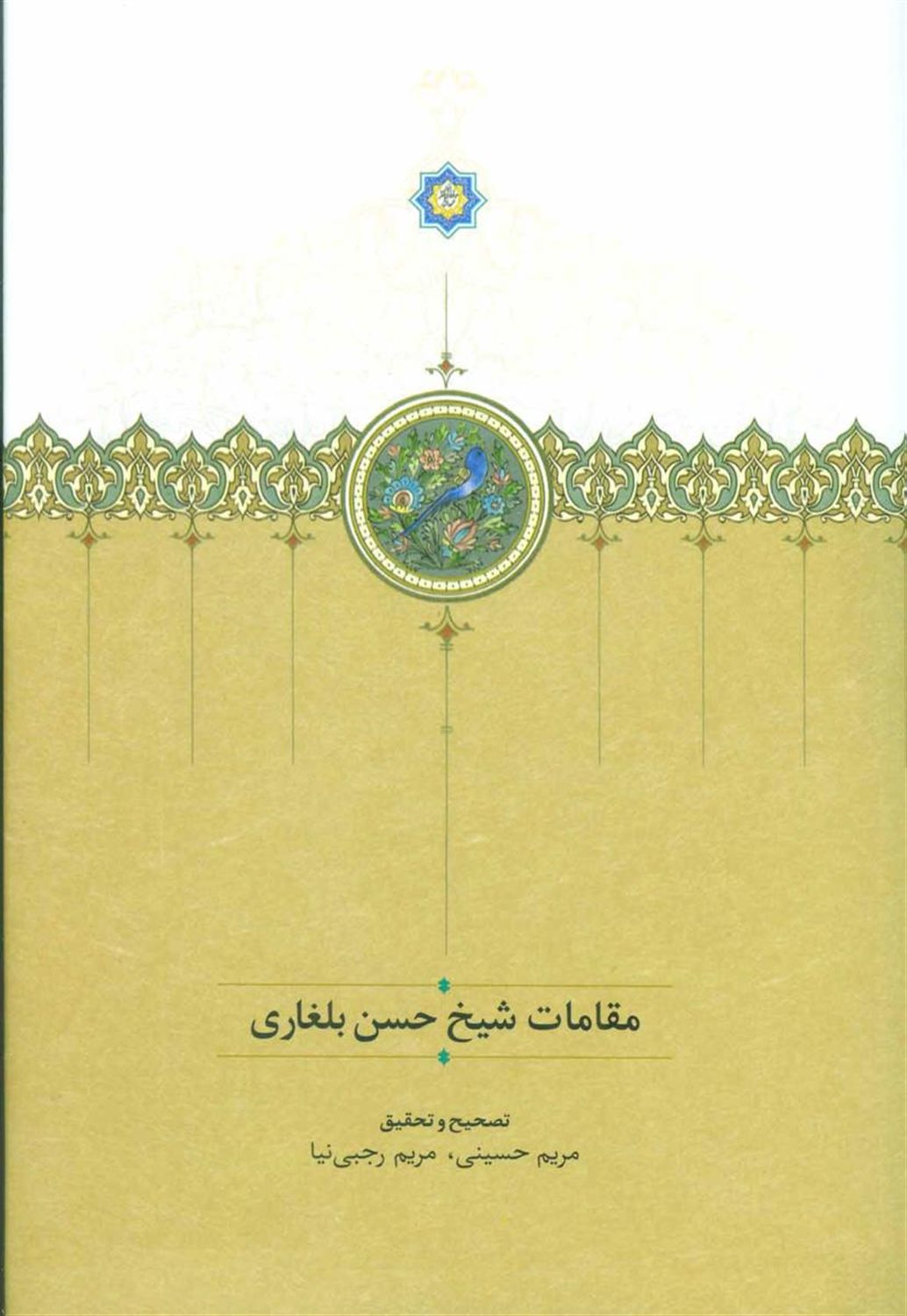 مقامات شیخ حسن بلغاری