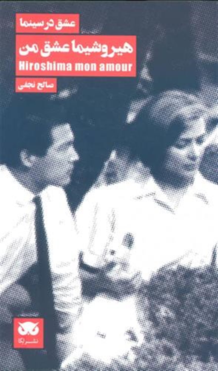 هیروشیما عشق من