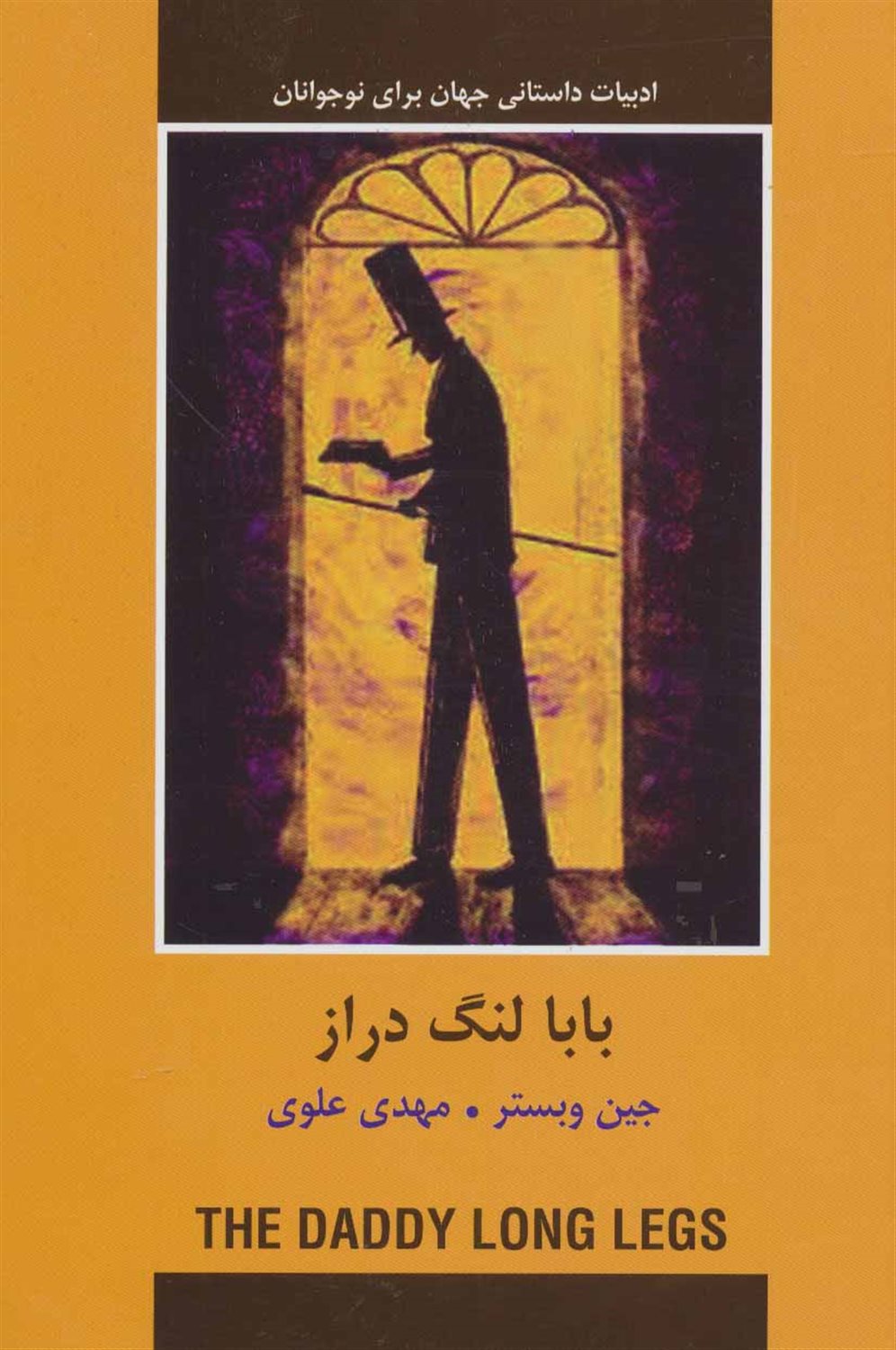 بابا لنگ دراز