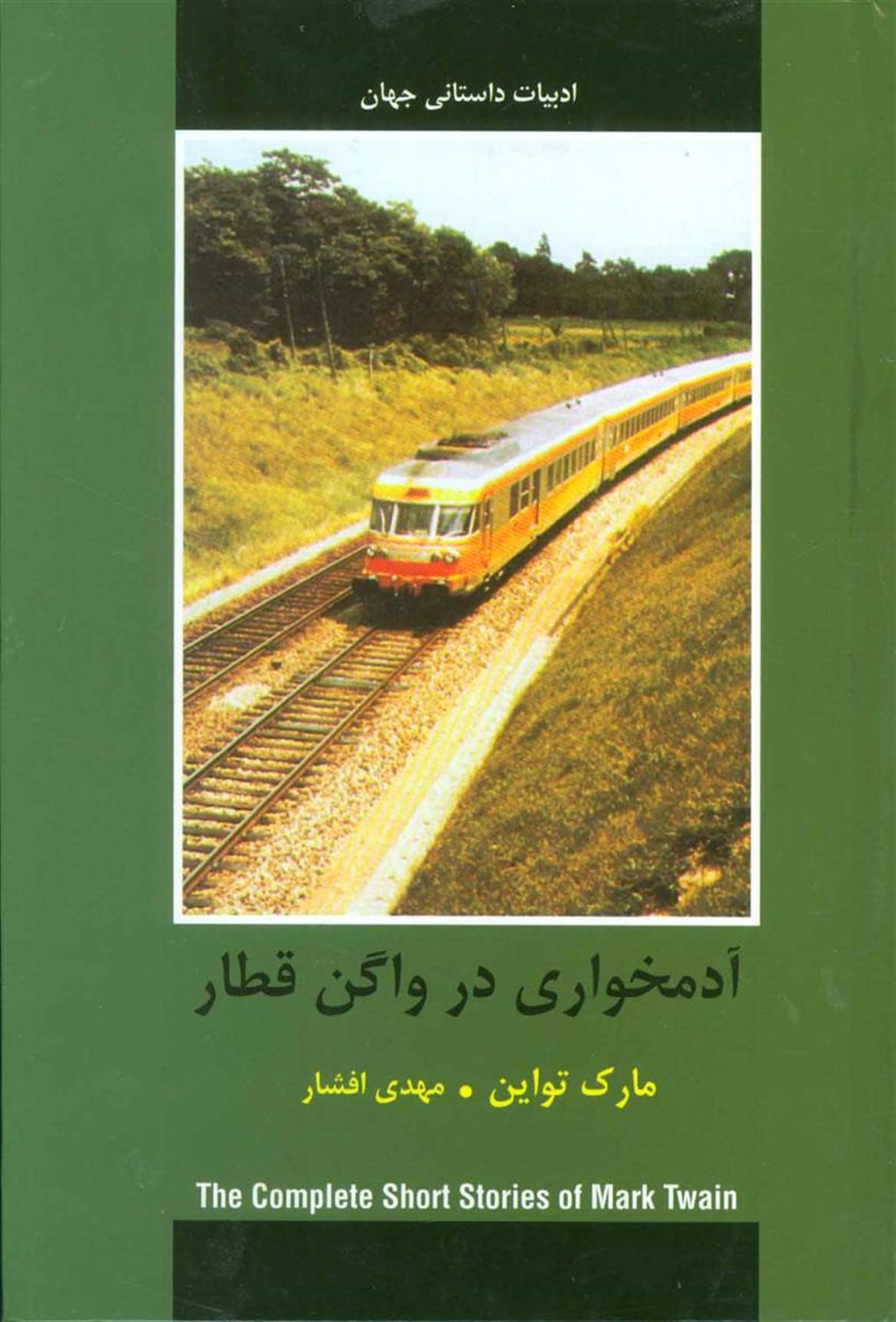 آدمخواری در واگن قطار (ادبیات داستانی جهان)