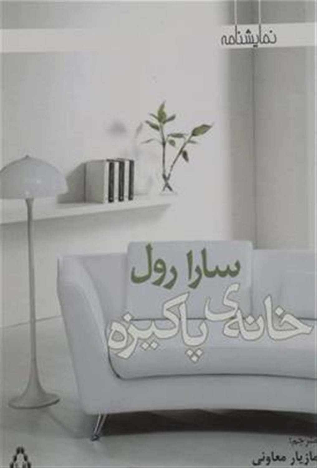 خانه‌ی پاکیزه