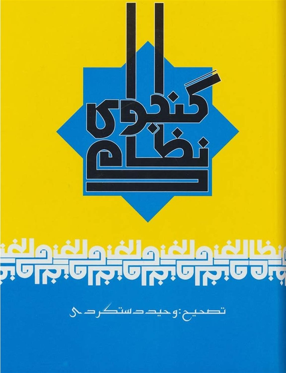 کلیات خمسه نظامی