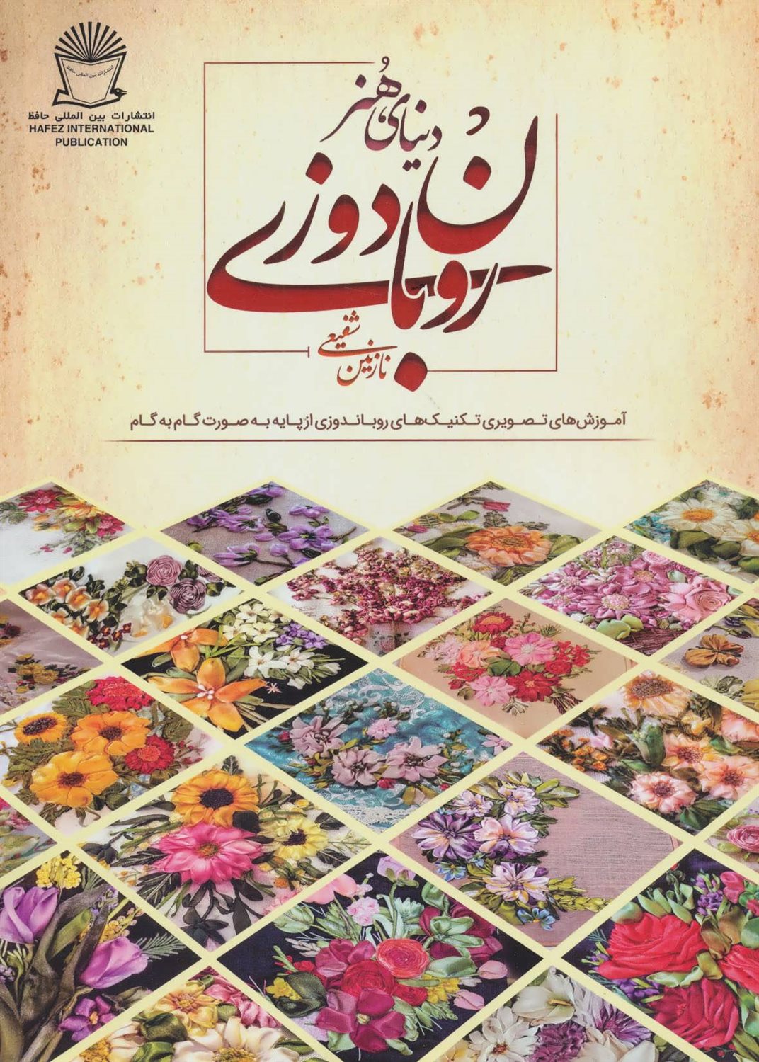 دنیای هنر روبان دوزی 