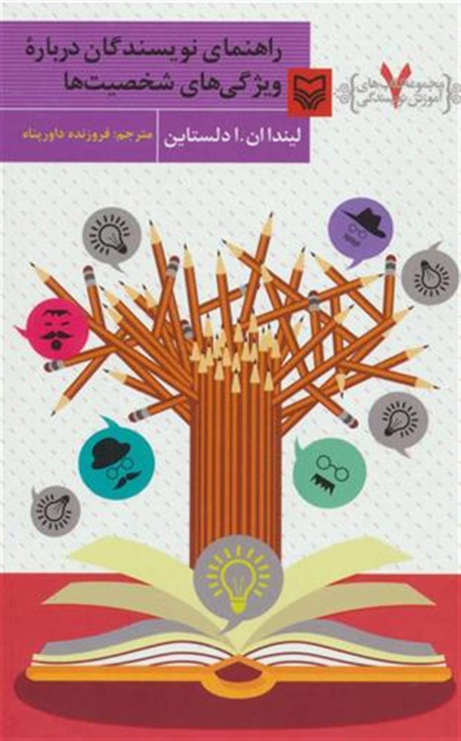 آموزش نویسندگی 7 (راهنمای نویسندگان درباره ویژگی‌های شخصیت‌ها)