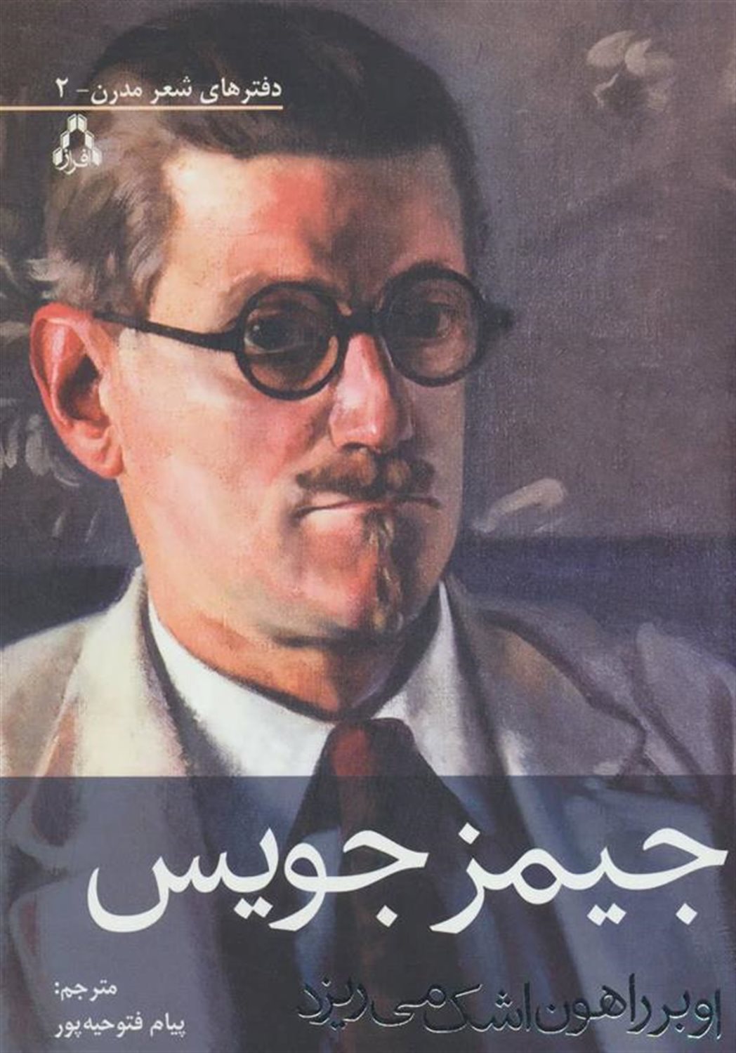 او بر راهون اشک می ریزد