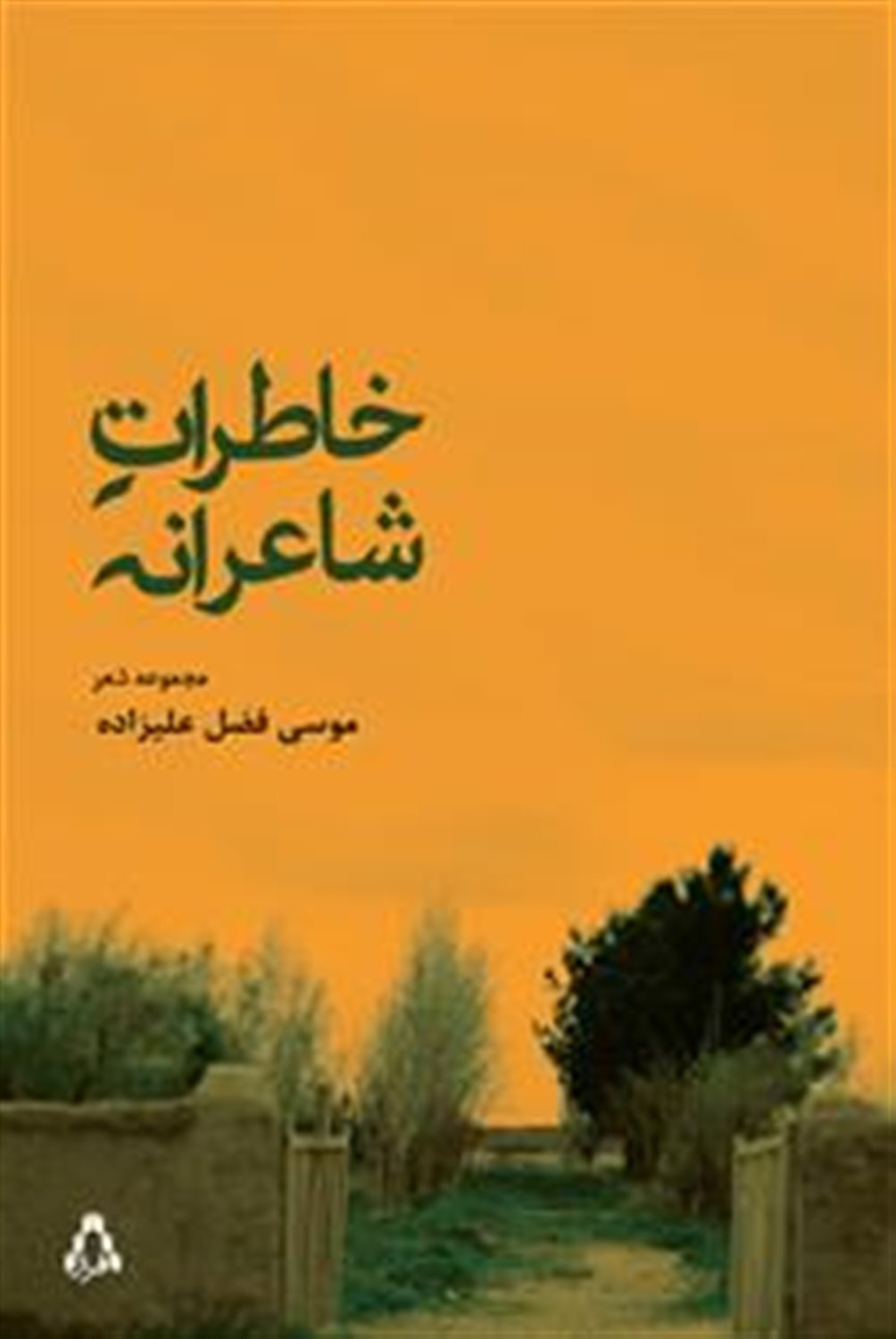 خاطرات شاعرانه (مجموعه شعر)