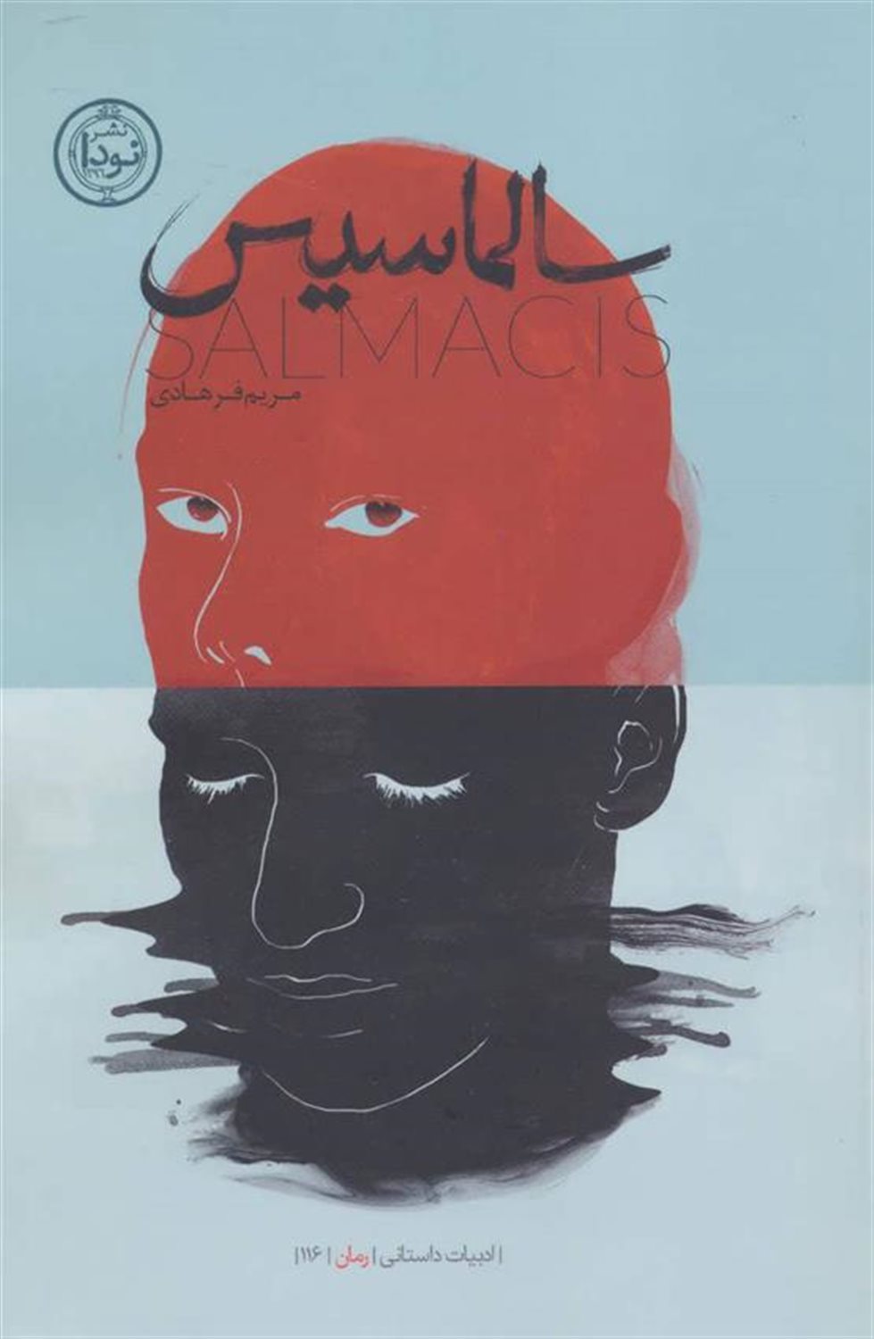 سالماسیس