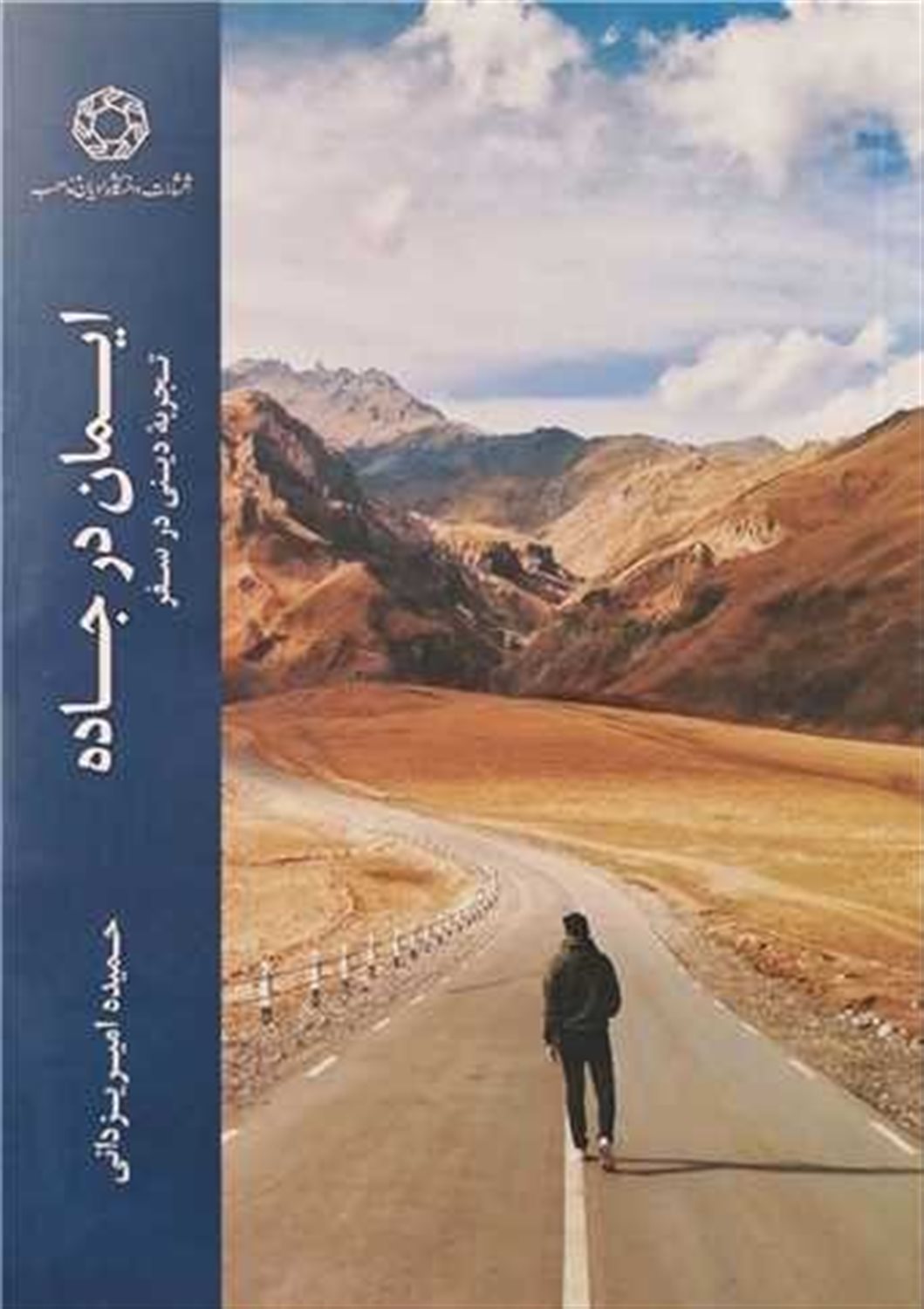 ایمان در جاده