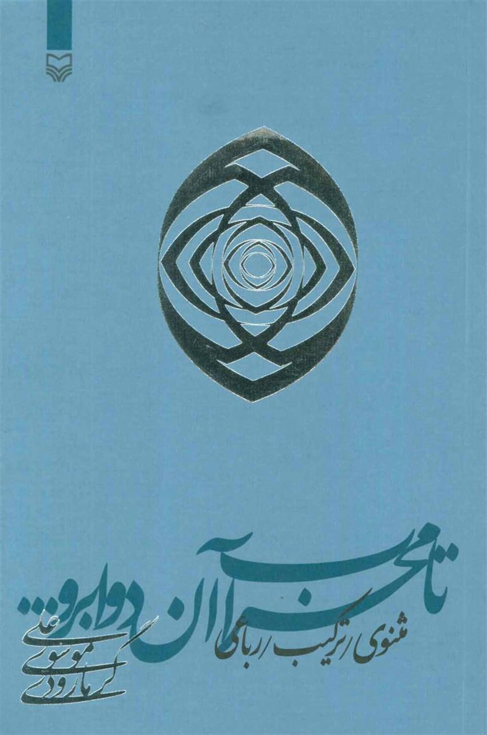 تا محراب آن دو ابرو... 