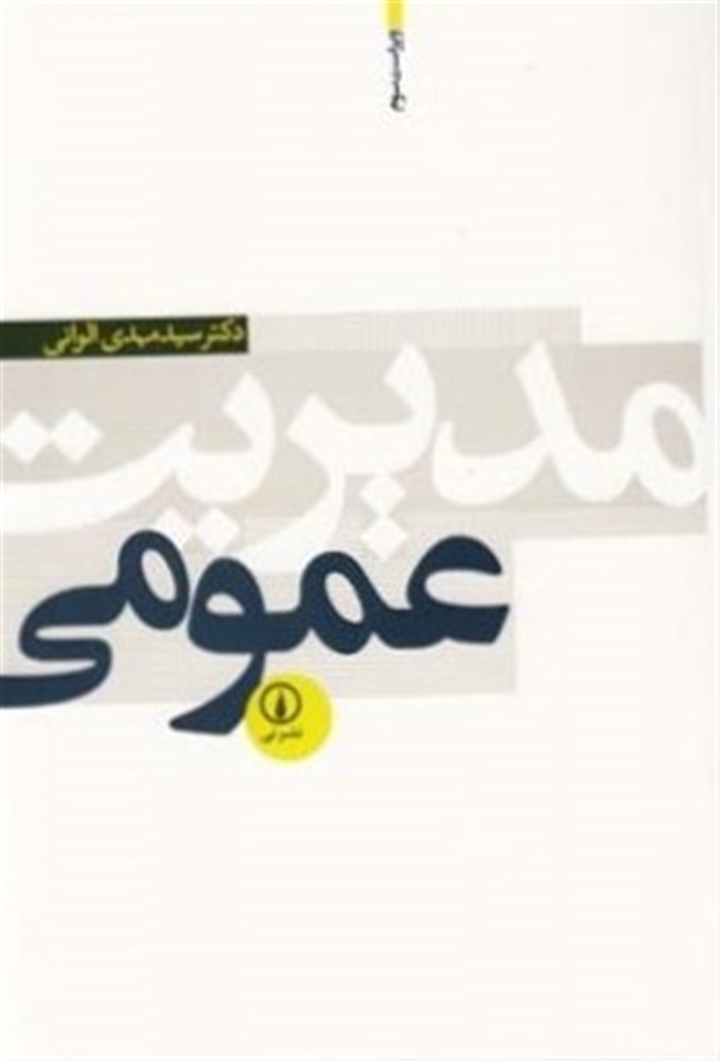 مدیریت عمومی