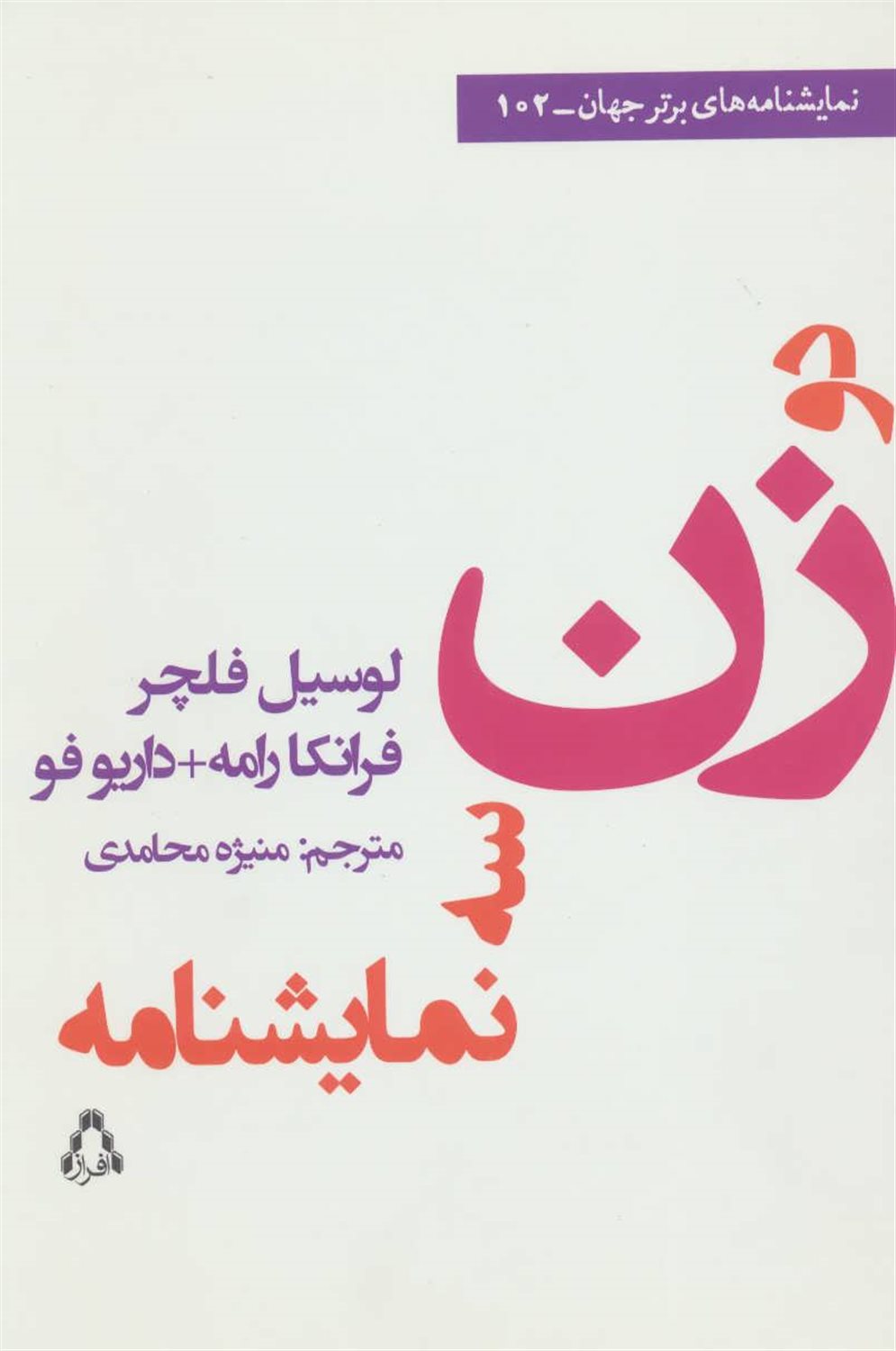 دو زن سه نمایشنامه