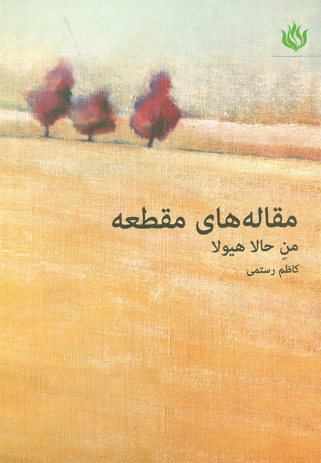 مقاله‌های مقطعه