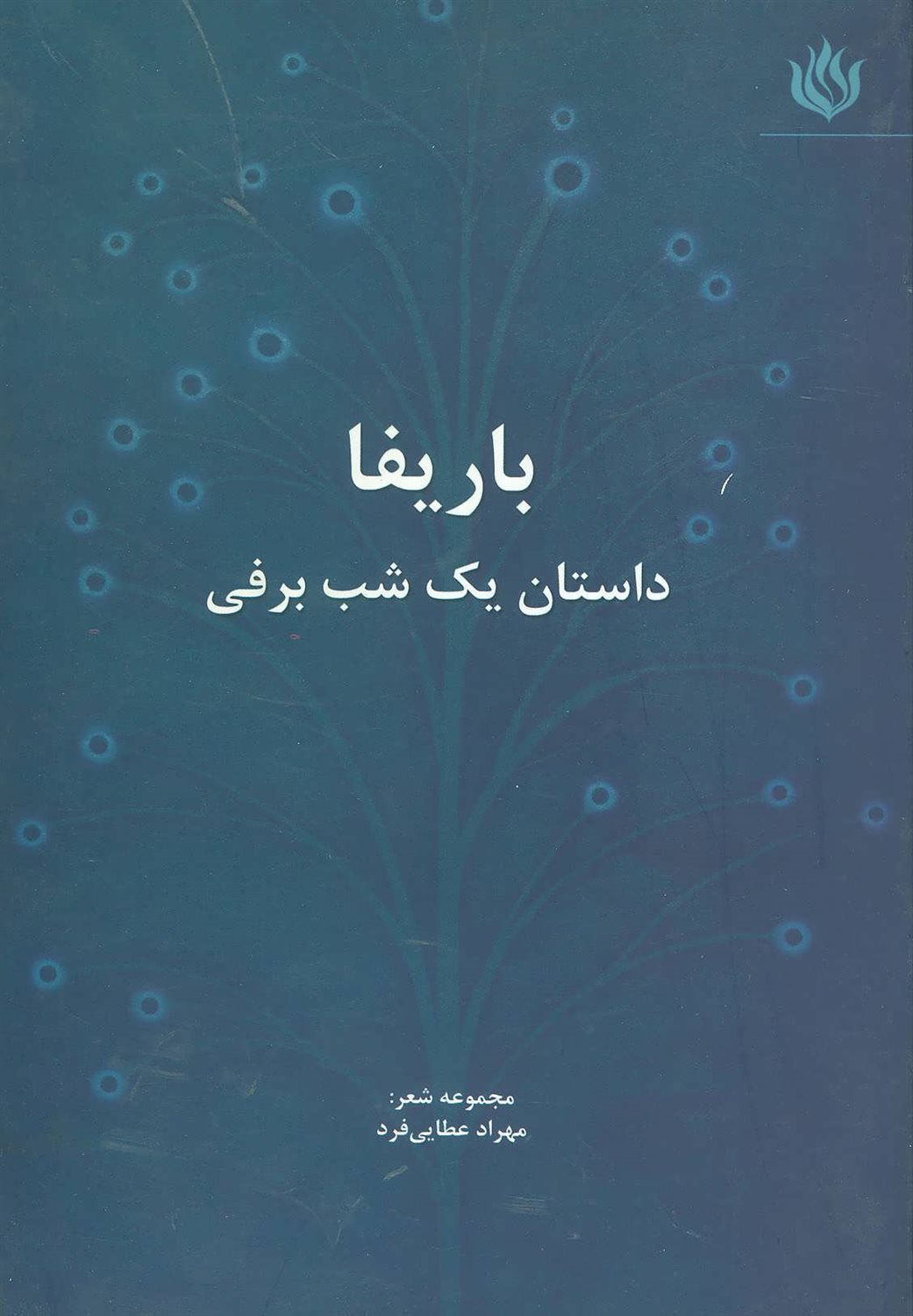 باریفا (داستان یک شب برفی)