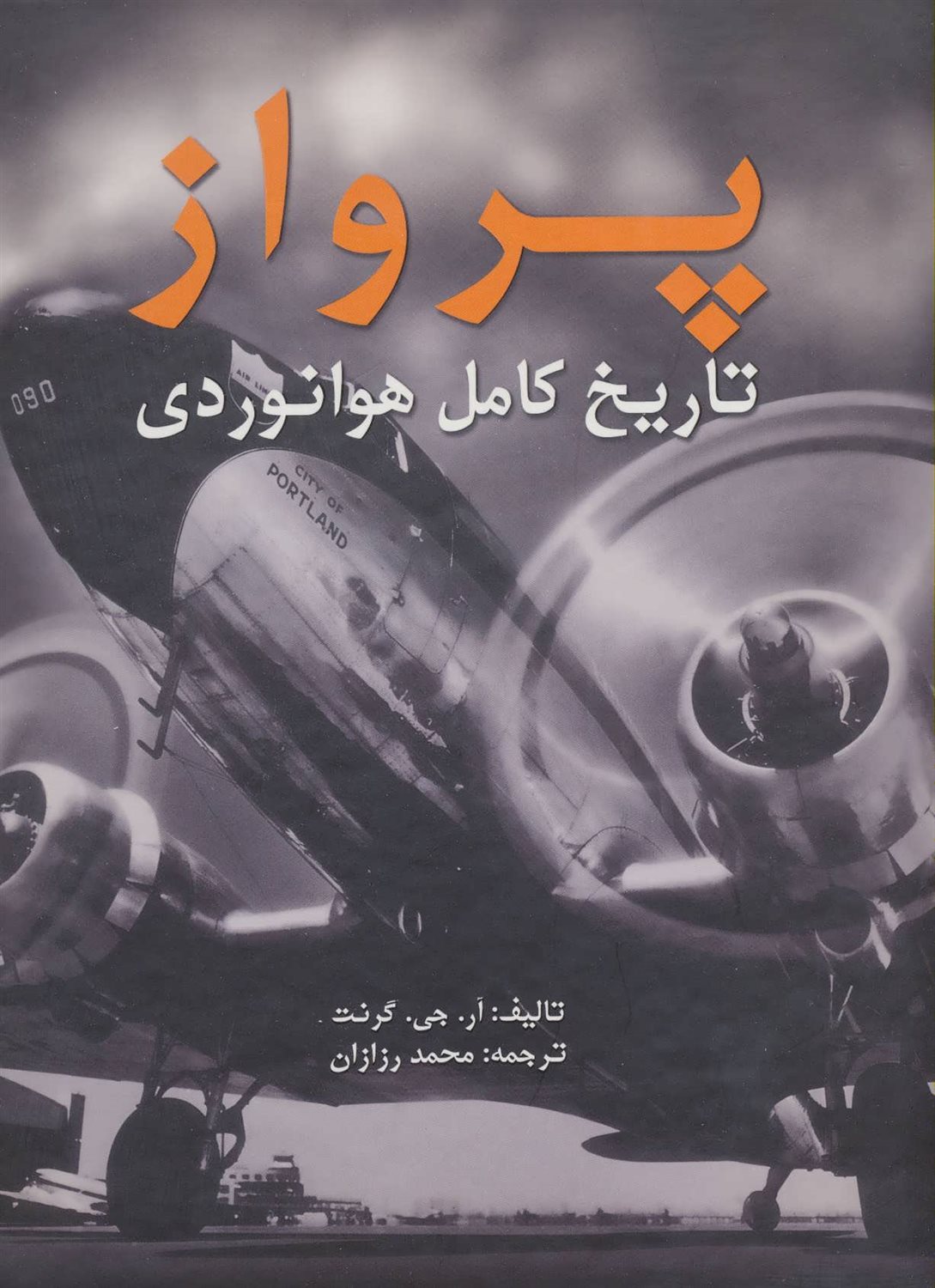پرواز (تاریخ کامل هوانوردی)