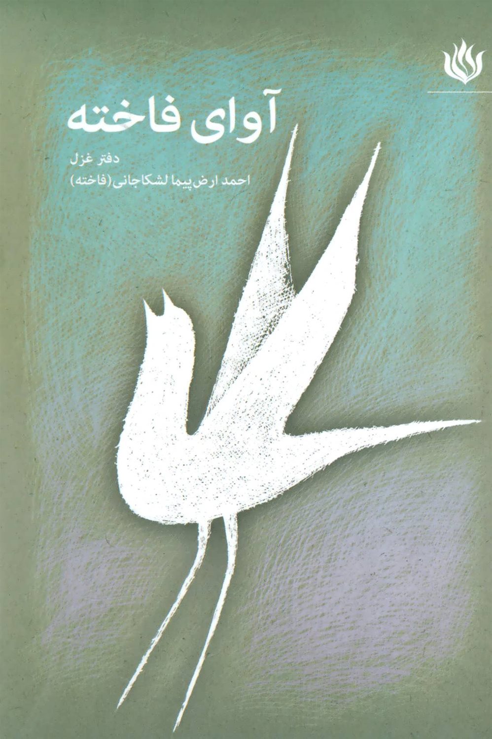 آوای فاخته